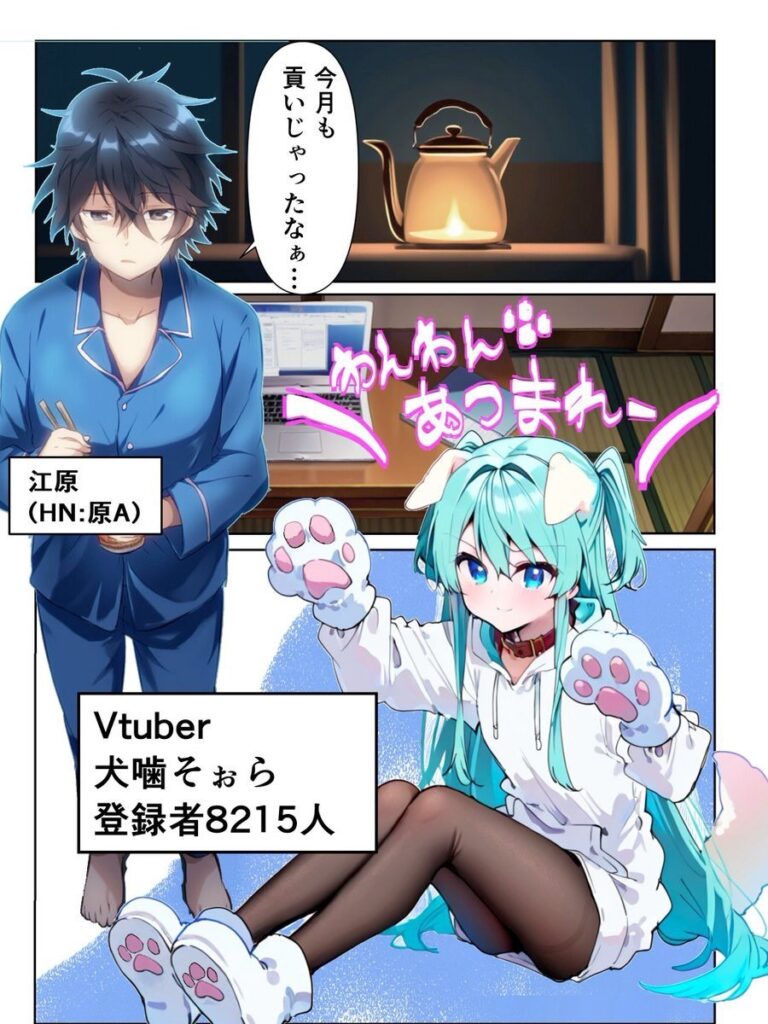 推しのVtuberに貢いだら出会えちゃった話｜メカしらす2030｜d_582416