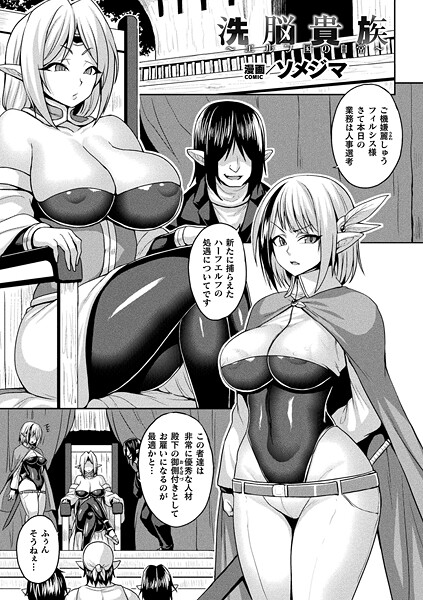 洗脳貴族〜エルフ国の日常〜【単話】|ソメジマ|b073bktcm06794 洗脳貴族〜エルフ国の日常〜【単話】|ソメジマ|b073bktcm06794