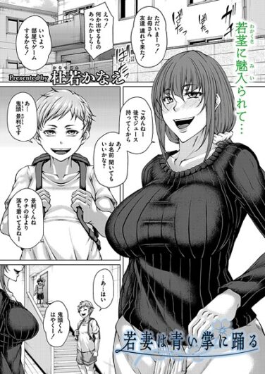 若妻は青い掌に踊る｜杜若かなえ｜b092agwrk03211|無料エロ漫画シコい大全