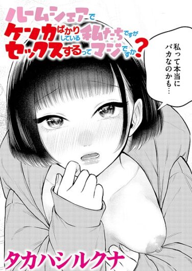 ルームシェアでケンカばかりしている私たちですがセックスするってマジですか？｜タカハシルクナ｜b092agwrk03212|無料エロ漫画シコい大全