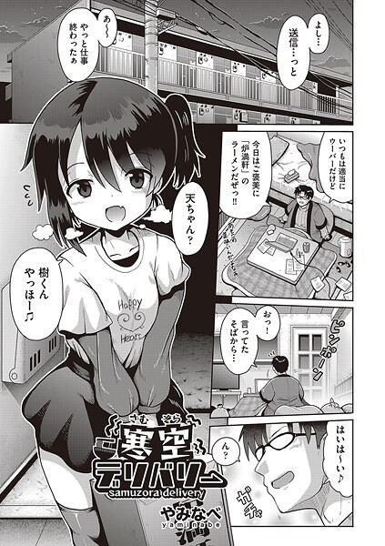 寒空デリバリー｜やみなべ｜b120ahit02227 | 無料エロ漫画シコい大全