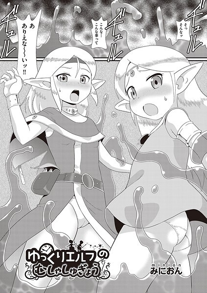 ゆっくりエルフのむしゃしゅぎょう｜みにおん｜b120ahit02231 | 無料エロ漫画シコい大全