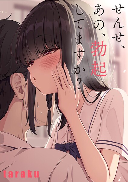 せんせ、あの、勃起してますか？｜taraku｜b129dbnka17402 | 無料エロ漫画シコい大全