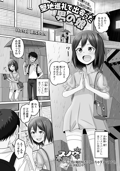 聖地巡礼で出会った男の娘｜スノウ 一水社編集部｜ b164aisis05357 | 無料エロ漫画シコい大全