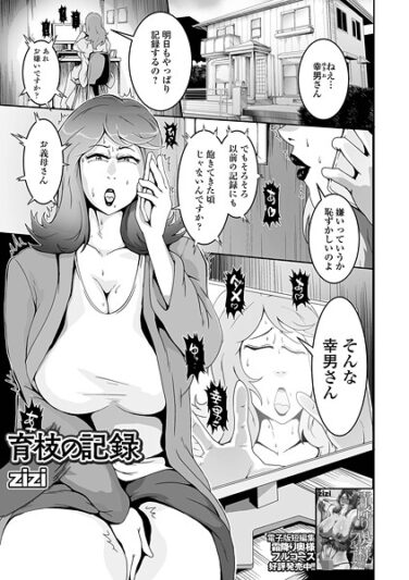 育枝の記録｜zizi｜b164aisis05369|無料エロ漫画シコい大全