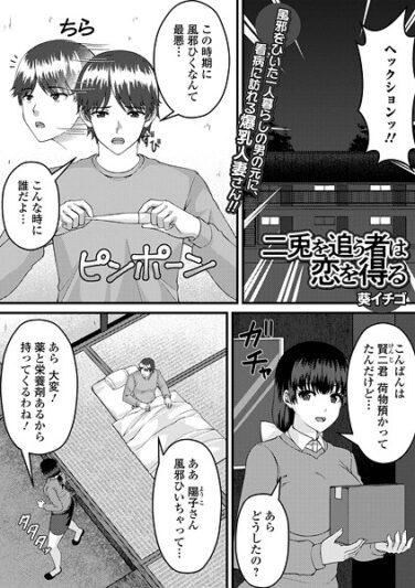 二兎を追う者は恋を得る｜葵イチゴ｜b164aisis05370|無料エロ漫画シコい大全