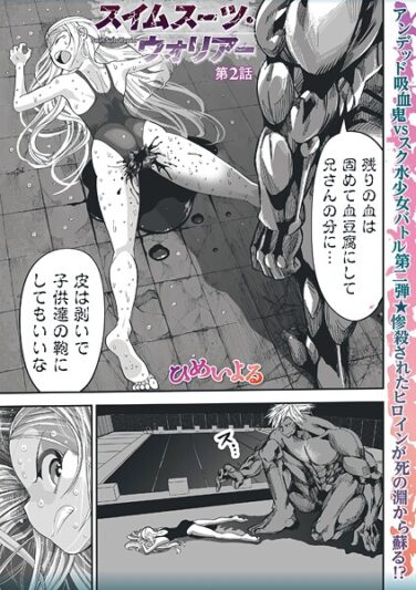 スイムスーツ・ウォリアー第2話｜ひめいよる｜b182asnw02120|無料エロ漫画シコい大全