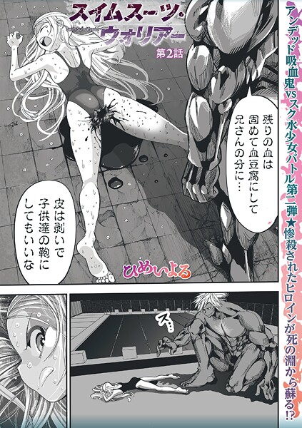 スイムスーツ・ウォリアー第2話｜ひめいよる｜b182asnw02120 | 無料エロ漫画シコい大全