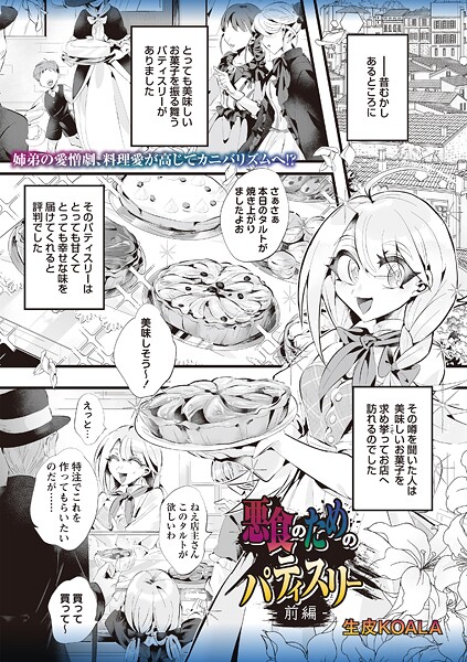 悪食のためのパティスリー 前編|生皮KOALA|b182asnw02121 悪食のためのパティスリー 前編|生皮KOALA|b182asnw02121
