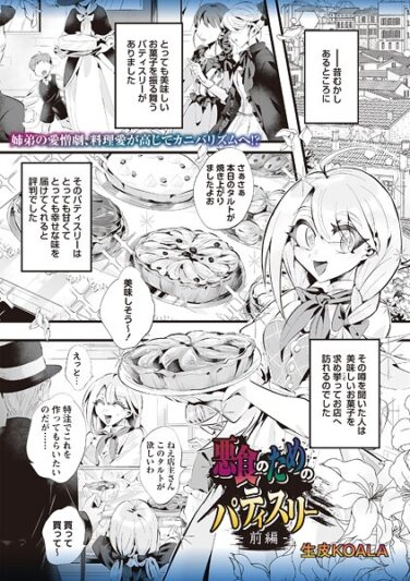 悪食のためのパティスリー 前編｜生皮KOALA｜b182asnw02121|無料エロ漫画シコい大全