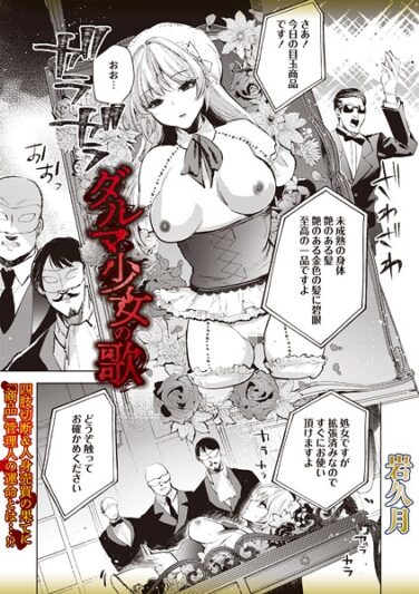 ダルマ少女の歌｜岩久月｜b182asnw02122|無料エロ漫画シコい大全