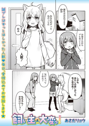 飼い主は大変っ！｜あさだリョウ｜b182asnw02126|無料エロ漫画シコい大全