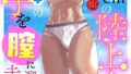 ネトラレ奥さん〜夫の連れ子に抗えず一晩中イカされ続ける絶倫SEX 30｜断華ナオキ｜b458astd02519 | 無料エロ漫画シコい大全