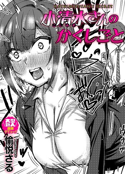 小清水さんのカクシゴト｜愉悦さる｜b257bdmmg01580 | 無料エロ漫画シコい大全