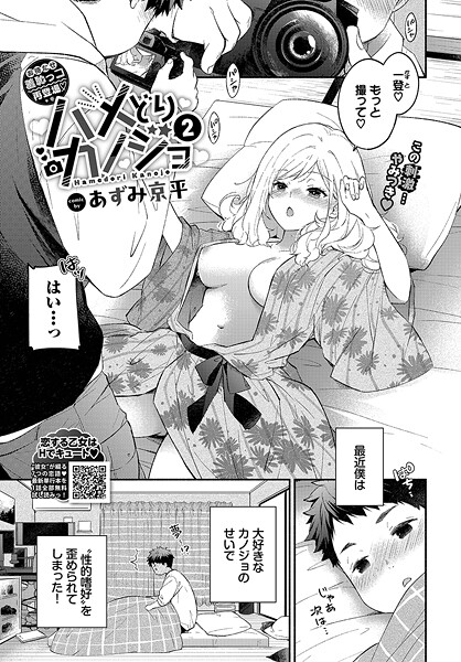 ハメどりカノジョ2|あずみ京平|b472abnen03295 ハメどりカノジョ2|あずみ京平|b472abnen03295