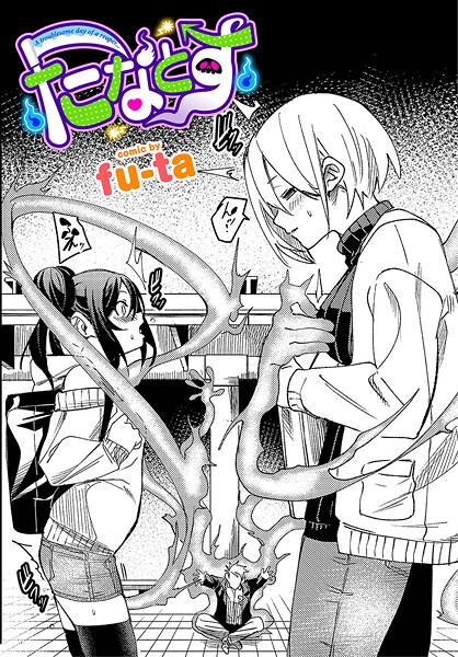 たなとす｜fu-ta｜b472abnen03298 | 無料エロ漫画シコい大全
