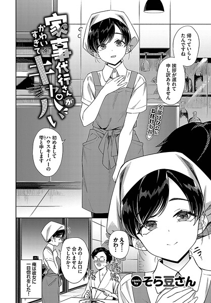 家事代行さんがかわいすぎてキャパい｜そら豆さん｜b472abnen03326 | 無料エロ漫画シコい大全