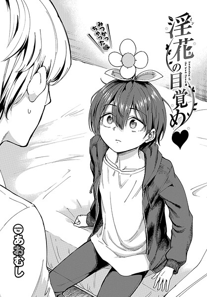 淫花の目覚め｜あおむし｜b472abnen03331 | 無料エロ漫画シコい大全