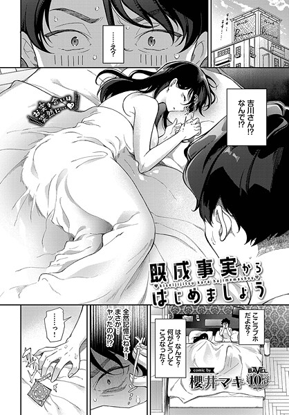 既成事実からはじめましょう|櫻井マキ|b472abnen03342 既成事実からはじめましょう|櫻井マキ|b472abnen03342