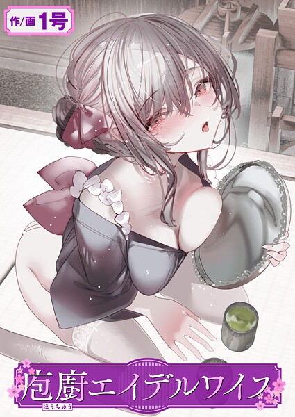 庖廚エイデルワイス｜1号｜b915awnmg03469 | 無料エロ漫画シコい大全