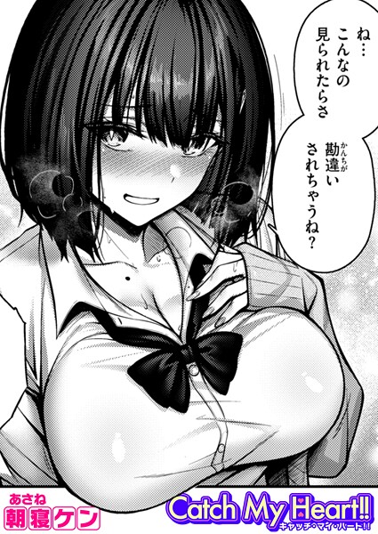 Catch My Heart！！｜朝寝ケン｜b915awnmg03490 | 無料エロ漫画シコい大全