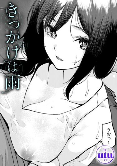 きっかけは雨｜utu｜b915awnmg03499|無料エロ漫画シコい大全