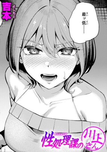 性処理課の川上さん｜吉本｜b915awnmg03501|無料エロ漫画シコい大全