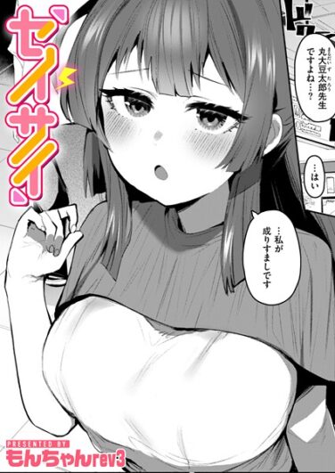 セイサイ｜もんちゃんrev3｜b915awnmg03503|無料エロ漫画シコい大全