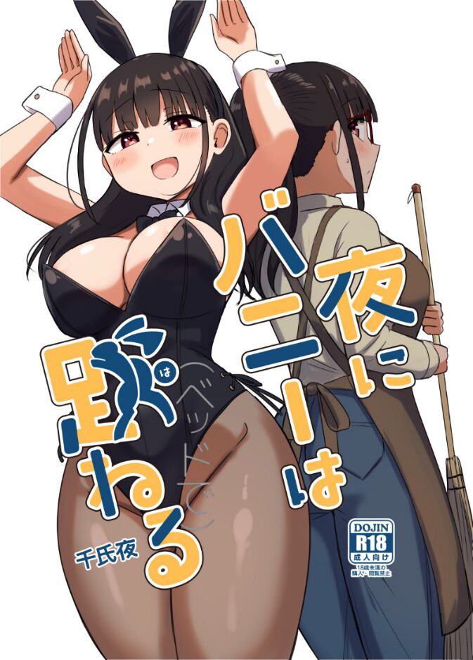 夜にバニーは（ベッドで）跳ねる｜千氏夜｜k804annbn13945/ | 無料エロ漫画シコい大全