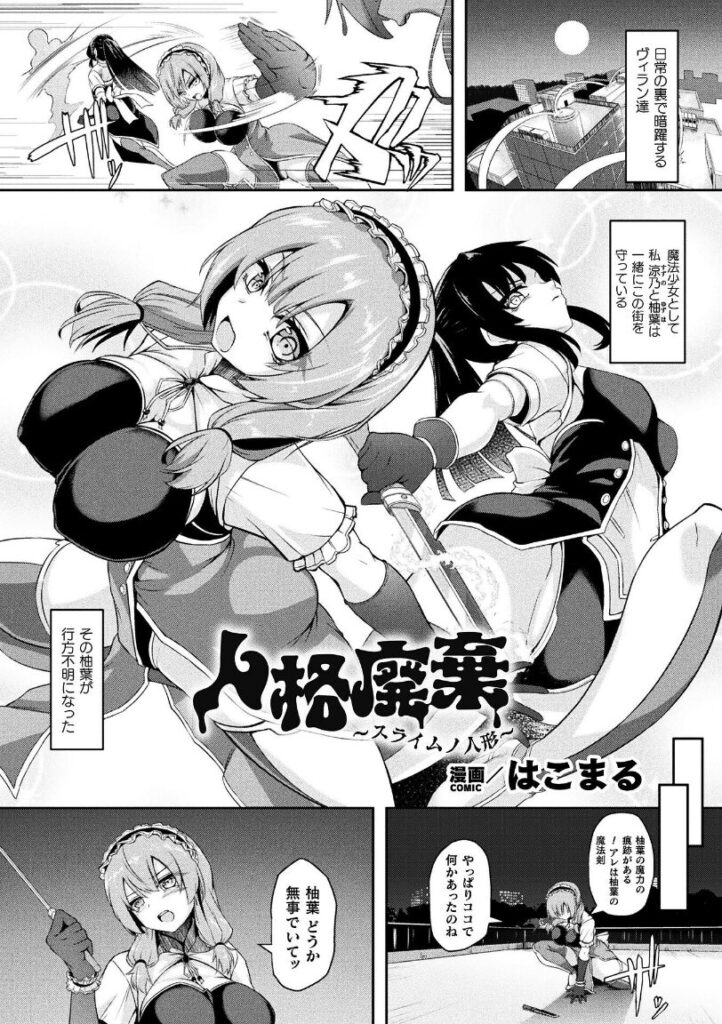 人格廃棄 〜スライムノ人形〜【単話】|はこまる|b073bktcm06816 人格廃棄 〜スライムノ人形〜【単話】|はこまる|b073bktcm06816