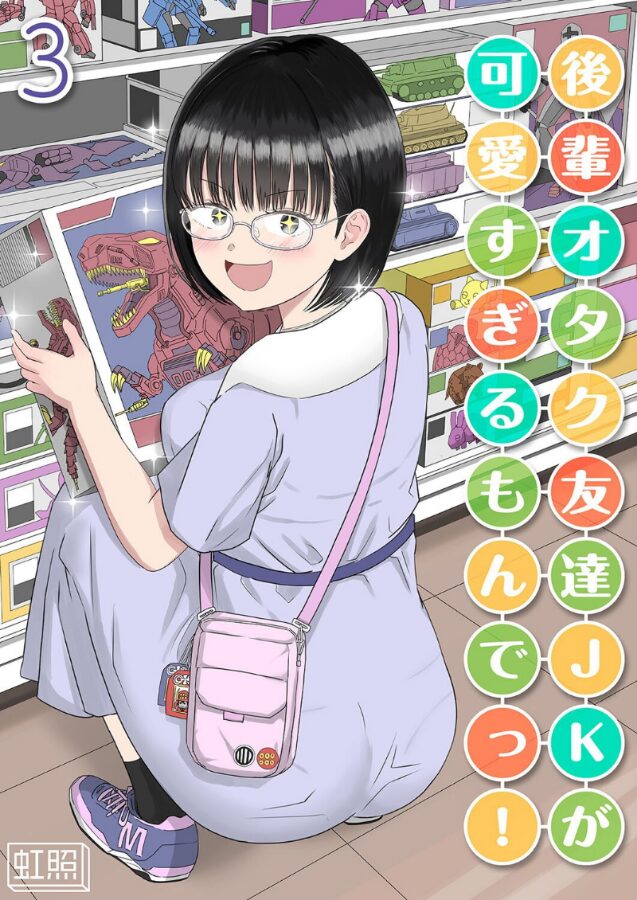 後輩オタク友達JKが可愛すぎるもんでっ!(3)|虹照|k568agotp09729 後輩オタク友達JKが可愛すぎるもんでっ!(3)|虹照|k568agotp09729