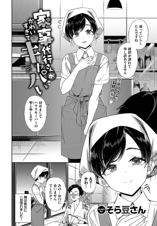 家事代行さんがかわいすぎてキャパい|そら豆さん|b472abnen03326 家事代行さんがかわいすぎてキャパい|そら豆さん|b472abnen03326