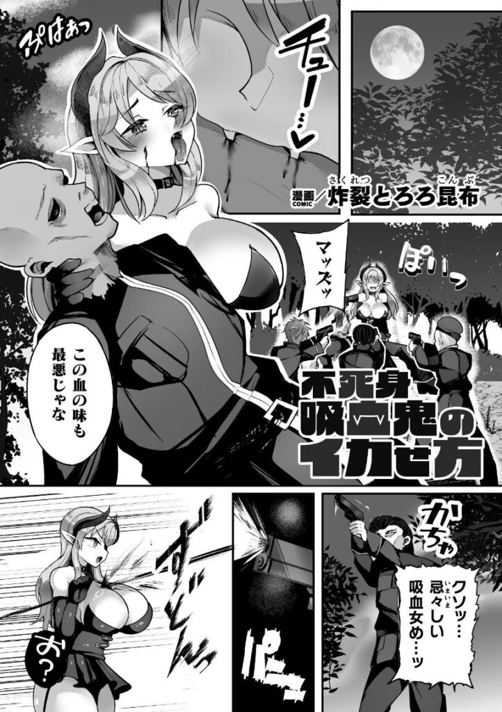 不死身吸血鬼のイカせ方【単話】|炸裂とろろ昆布|b073bktcm06817 不死身吸血鬼のイカせ方【単話】|炸裂とろろ昆布|b073bktcm06817
