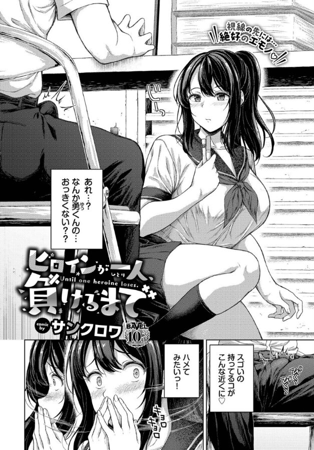 ヒロインが一人、負けるまで|サンクロワ|b472abnen03343 ヒロインが一人、負けるまで|サンクロワ|b472abnen03343