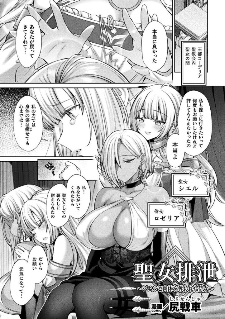 聖女排泄 〜シエルと肉体を奪われた侍女〜【単話】|尻戦車|b073bktcm06814 聖女排泄 〜シエルと肉体を奪われた侍女〜【単話】|尻戦車|b073bktcm06814