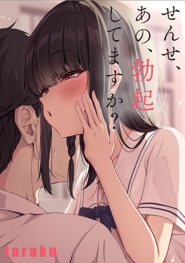 せんせ、あの、勃起してますか?|taraku|b129dbnka17402 せんせ、あの、勃起してますか?|taraku|b129dbnka17402
