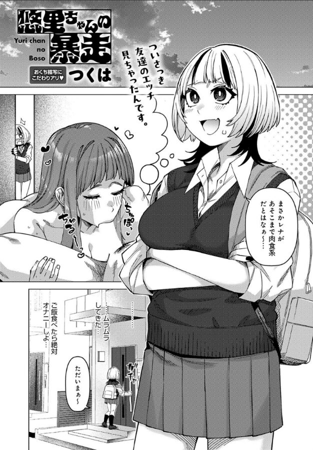 悠里ちゃんの暴走|つくは|k568agotp09912 悠里ちゃんの暴走|つくは|k568agotp09912