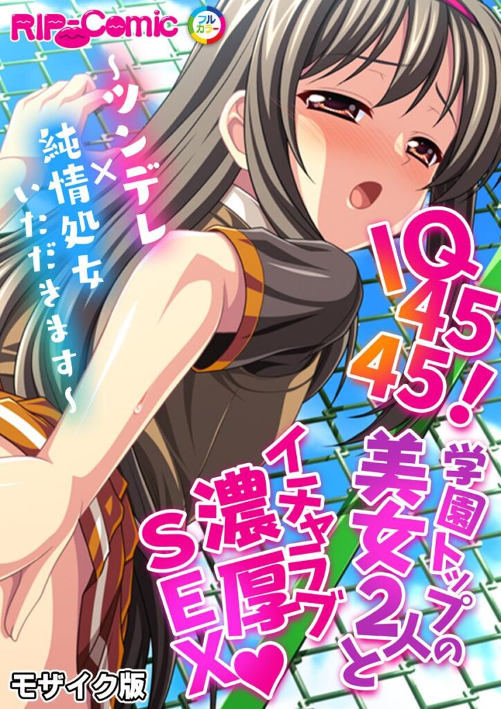 IQ4545!学園トップの美女2人とイチャラブ濃厚SEX 〜ツンデレ×純情処女いただきます〜 モザイク版|BENETTY|k187afrnt11310 IQ4545!学園トップの美女2人とイチャラブ濃厚SEX 〜ツンデレ×純情処女いただきます〜 モザイク版|BENETTY|k187afrnt11310