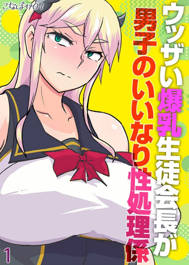 ウッザい爆乳生徒会長が男子のいいなり性処理係(1)|こなぽか01|k568agotp09749 ウッザい爆乳生徒会長が男子のいいなり性処理係(1)|こなぽか01|k568agotp09749