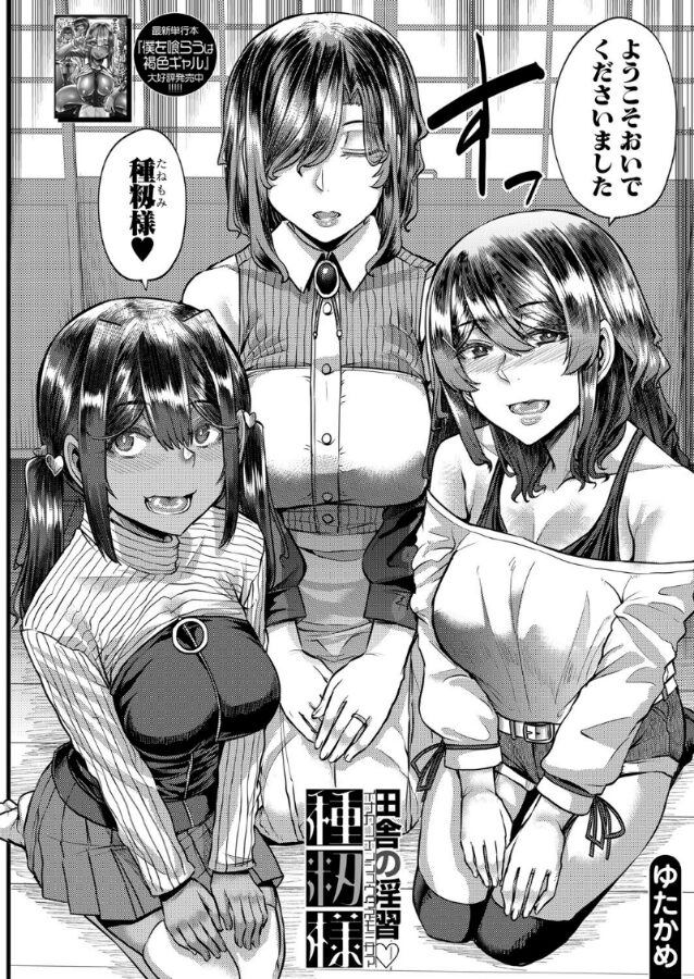 田舎の淫習▽種籾様 (ゆたかめ)|ゆたかめ|b104atint02302 田舎の淫習▽種籾様 (ゆたかめ)|ゆたかめ|b104atint02302