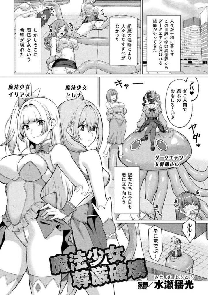 魔法少女尊厳破壊【単話】|水瀬揺光|b073bktcm06815 魔法少女尊厳破壊【単話】|水瀬揺光|b073bktcm06815