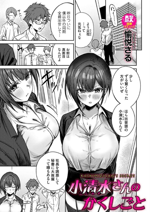 小清水さんのカクシゴト|愉悦さる|b257bdmmg01580 小清水さんのカクシゴト|愉悦さる|b257bdmmg01580