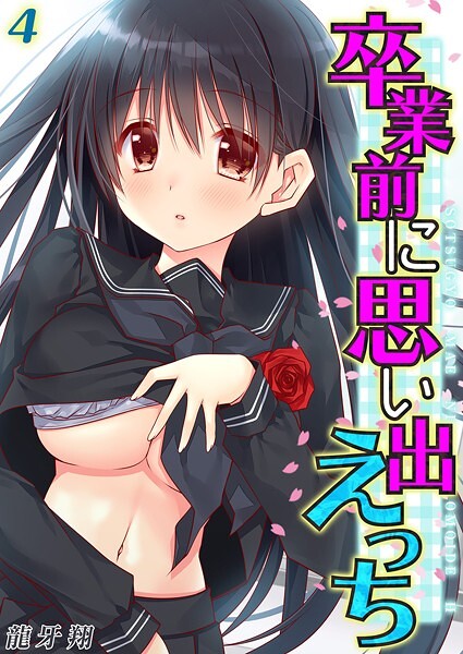 卒業前に思い出えっち(4)|龍牙翔|k568agotp09690 卒業前に思い出えっち(4)|龍牙翔|k568agotp09690