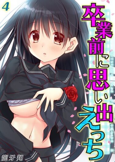 卒業前に思い出えっち（4）｜龍牙翔｜k568agotp09690|無料エロ漫画シコい大全