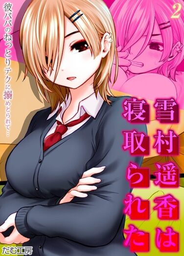 雪村遥香は寝取られた -彼パパのねっとりテクに搦めとられて…-（2）｜だむ工房｜k568agotp09691|無料エロ漫画シコい大全