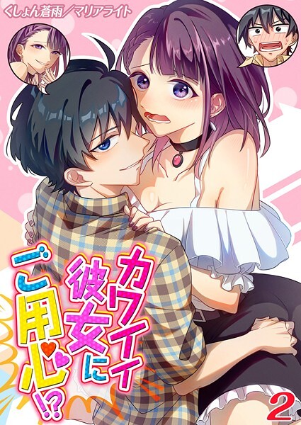カワイイ彼女にご用心!?(2)|くしょん蒼雨|k568agotp09700 カワイイ彼女にご用心!?(2)|くしょん蒼雨|k568agotp09700