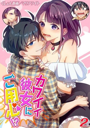 カワイイ彼女にご用心！？（2）｜くしょん蒼雨｜k568agotp09700|無料エロ漫画シコい大全