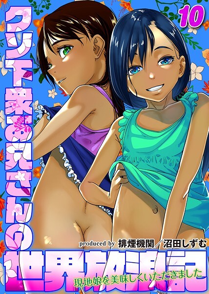 クソ下衆お兄さんの世界放浪記-現地娘を美味しくいただきました-(10)|排煙機関|k568agotp09710 クソ下衆お兄さんの世界放浪記-現地娘を美味しくいただきました-(10)|排煙機関|k568agotp09710