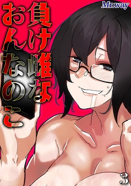 負け雌なおんなのこ(3)|Mr.way|k568agotp09711 負け雌なおんなのこ(3)|Mr.way|k568agotp09711