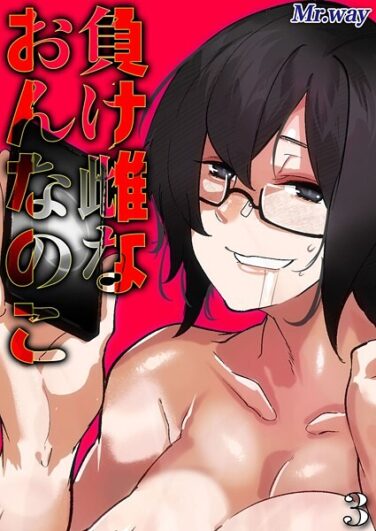 負け雌なおんなのこ（3）｜Mr.way｜k568agotp09711|無料エロ漫画シコい大全